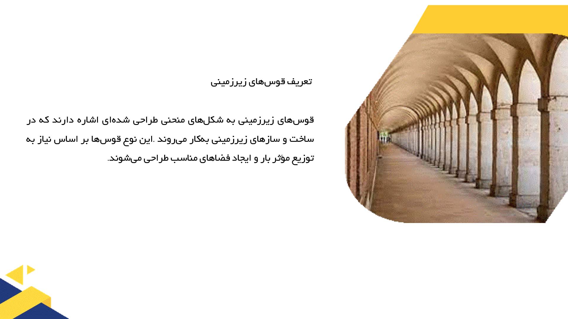 پاورپوینت در مورد قوس‌های زیرزمینی و کاربرد آن‌ها در متروها